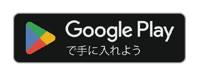 Google Playでダウンロード