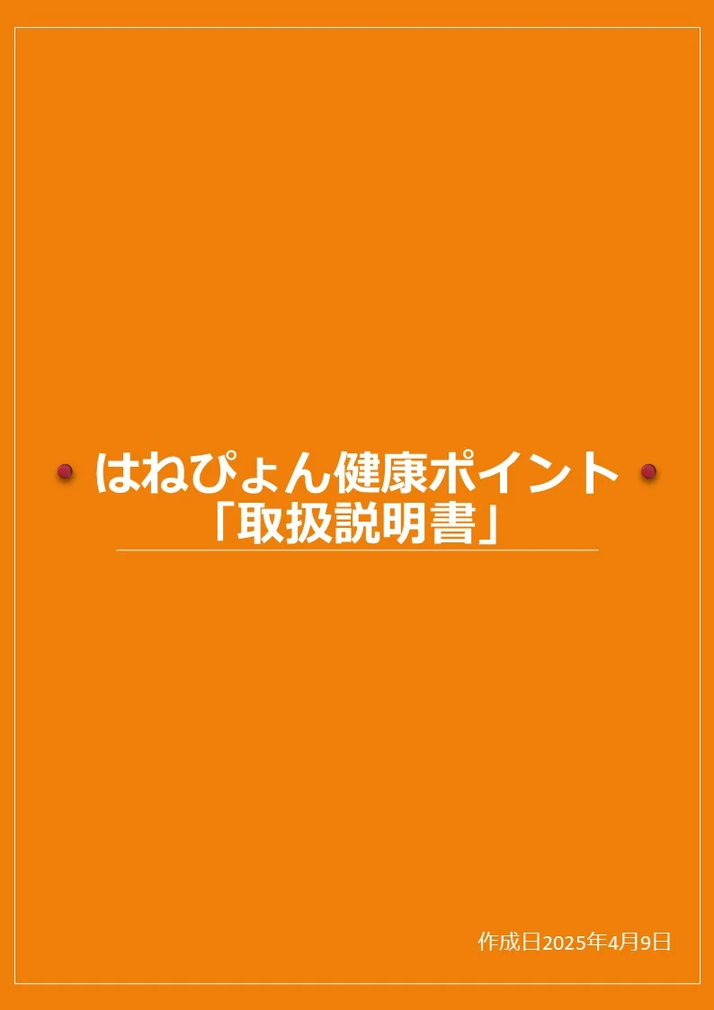 はねぴょん健康ポイント「取扱説明書」の表紙画像