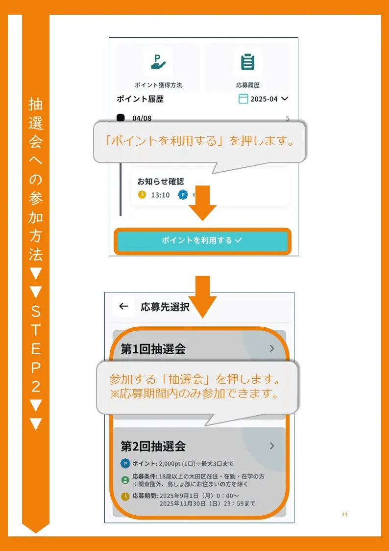抽選会へ参加する操作方法を示すスクリーンショット