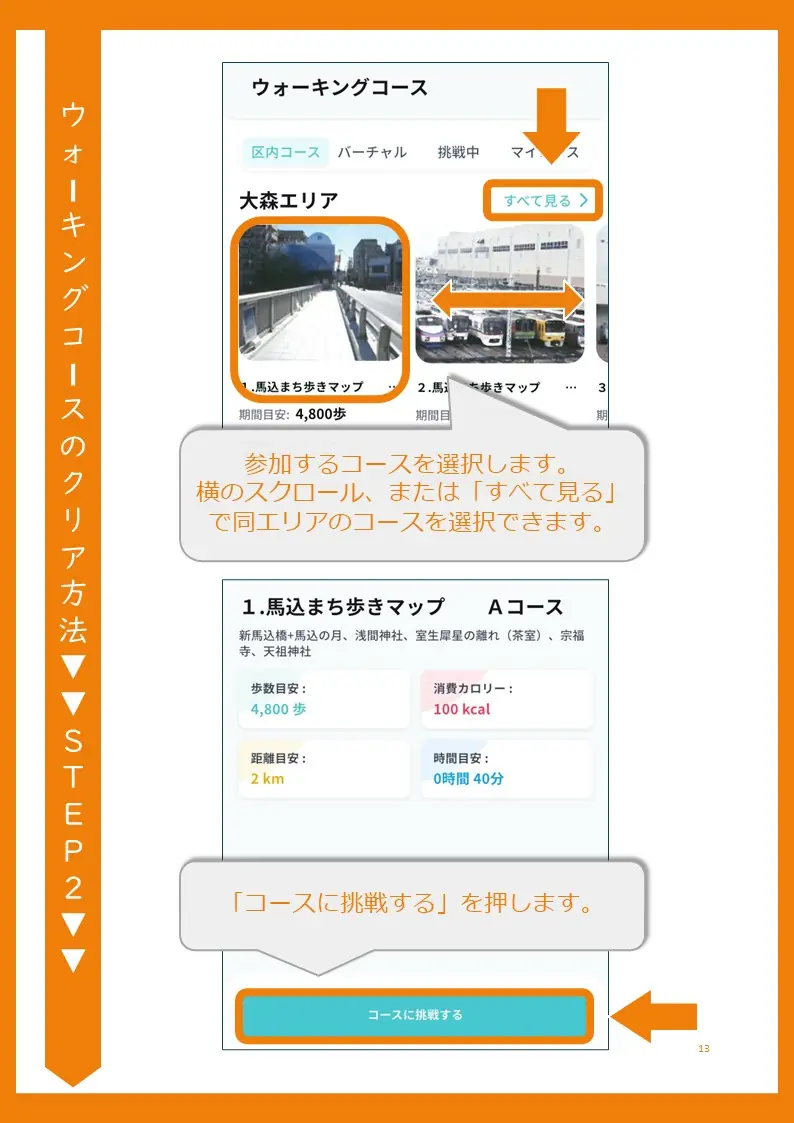 参加するコースを選び、コースへ挑戦する操作方法を示すスクリーンショット
