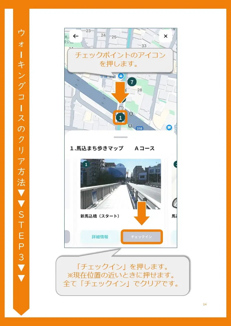 チェックポイントでチェックインする方法を示すスクリーンショット