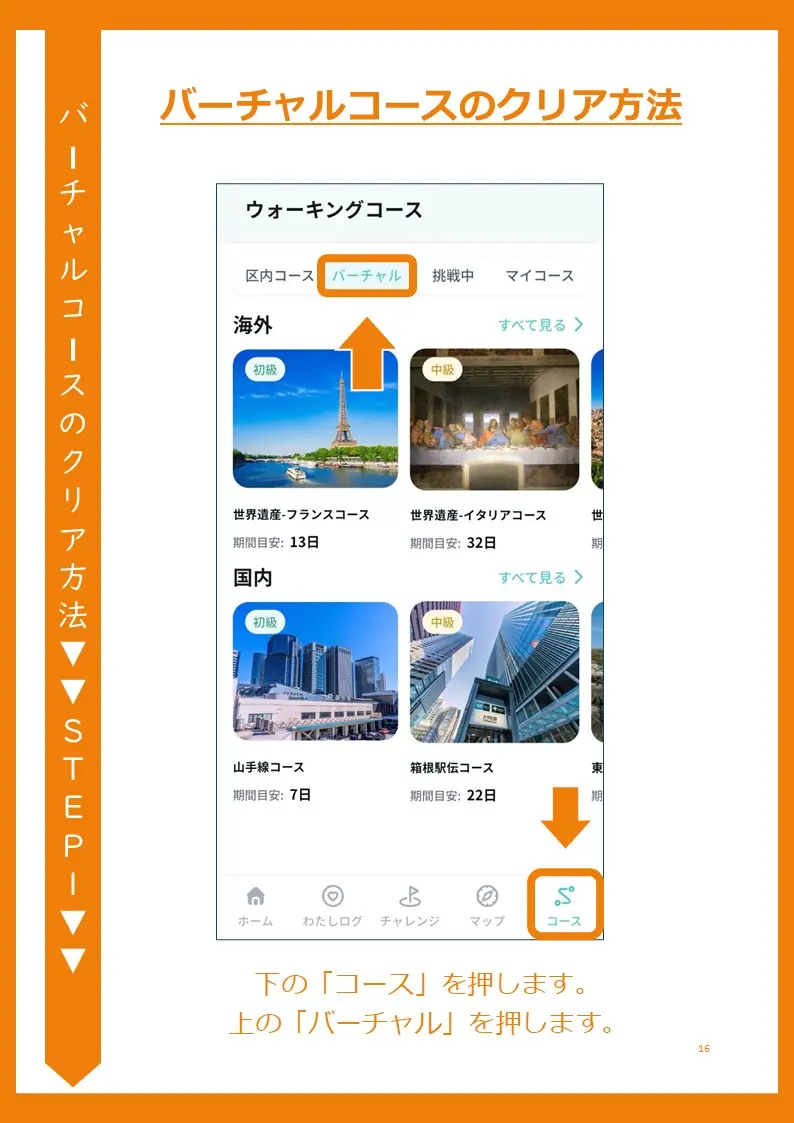 バーチャルコース画面の表示方法を示すスクリーンショット