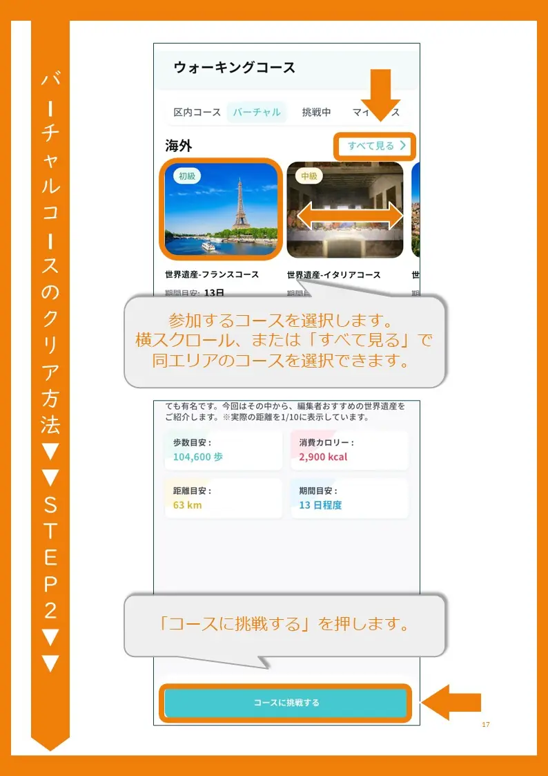 バーチャルコースの参加コース選択方法と挑戦方法を示すスクリーンショット