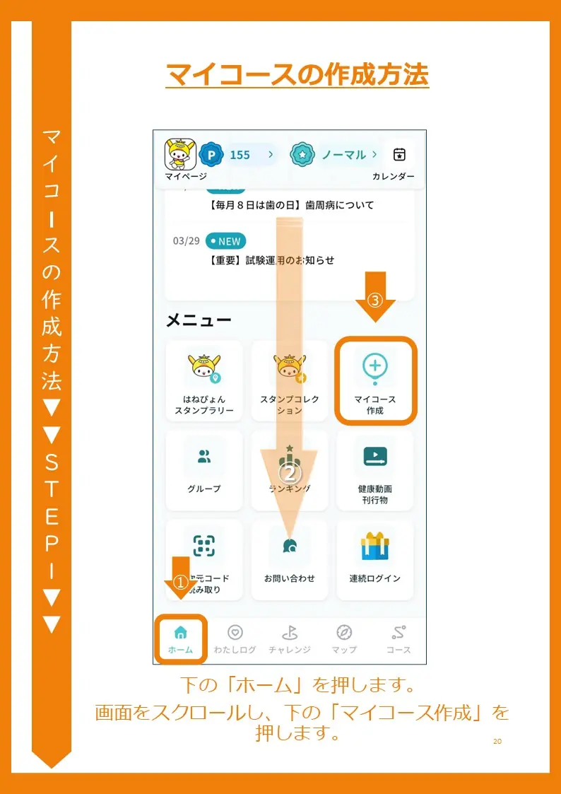 ホーム画面から「マイコース作成」へ移動する方法を示すスクリーンショット