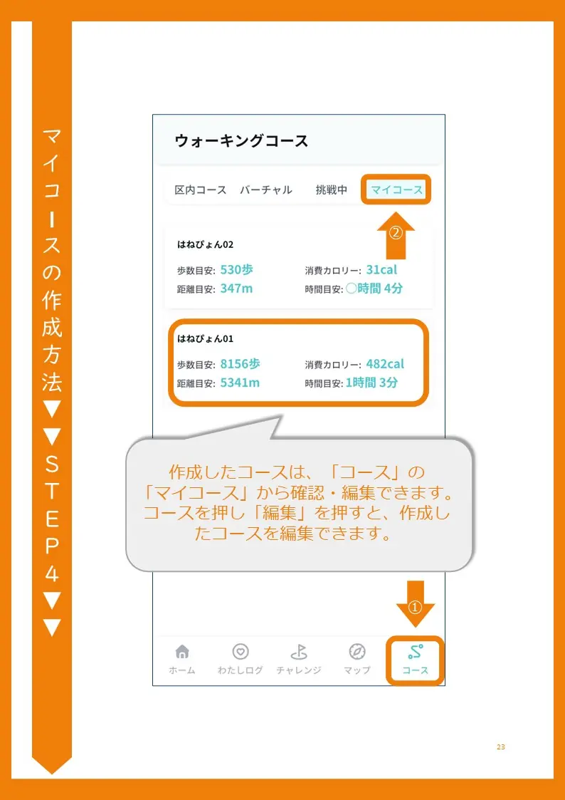 作成したマイコースの確認と編集方法を説明するスクリーンショット