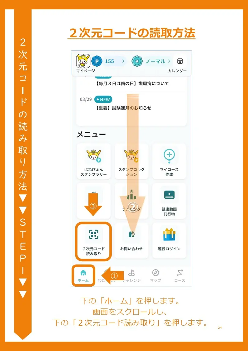 ホーム画面から「２次元コードの読み取り」への移動方法を説明するスクリーンショット