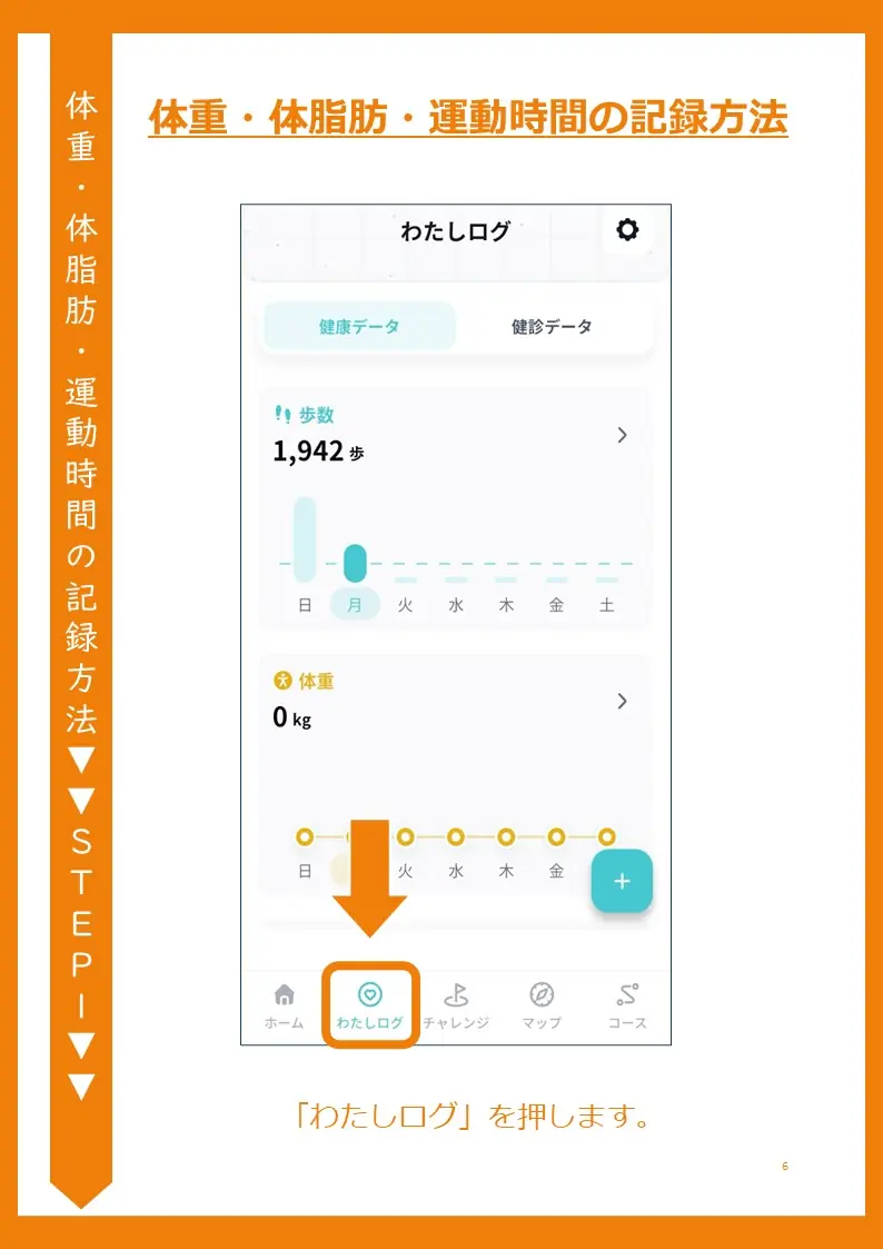 「わたしログ」のフッターボタン位置を示すスクリーンショット